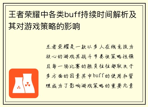 王者荣耀中各类buff持续时间解析及其对游戏策略的影响