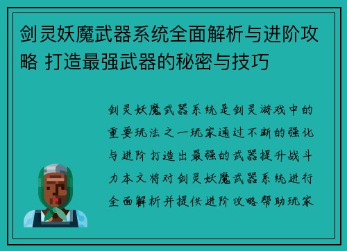 剑灵妖魔武器系统全面解析与进阶攻略 打造最强武器的秘密与技巧