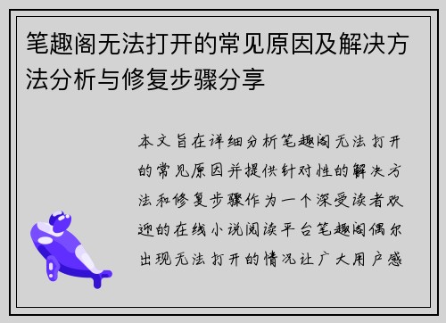 笔趣阁无法打开的常见原因及解决方法分析与修复步骤分享