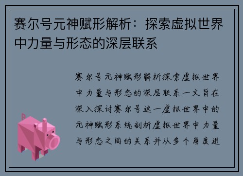 赛尔号元神赋形解析：探索虚拟世界中力量与形态的深层联系