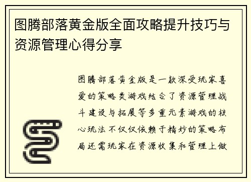 /uploads/images/20260505/tu-teng-bu-luo-huang-jin-ban-quan-mian-gong-lyue-ti-sheng-ji-qiao-yu-zi-yuan-guan-li-xin-de-fen-xiang.webp