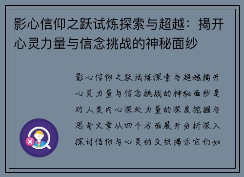 影心信仰之跃试炼探索与超越：揭开心灵力量与信念挑战的神秘面纱