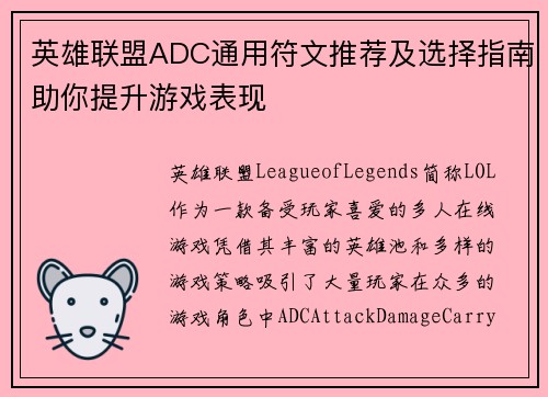英雄联盟ADC通用符文推荐及选择指南助你提升游戏表现